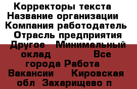 Корректоры текста › Название организации ­ Компания-работодатель › Отрасль предприятия ­ Другое › Минимальный оклад ­ 23 000 - Все города Работа » Вакансии   . Кировская обл.,Захарищево п.